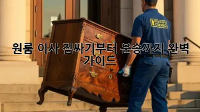 원룸 이사, 짐싸기부터 운송까지 완벽 가이드!
