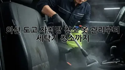 아산 도고 자취방 청소: 옷 관리부터 세탁기 청소까지!