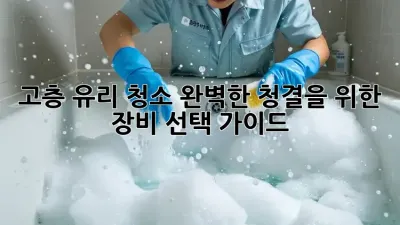 고층 유리 청소: 완벽한 청결을 위한 장비 선택 가이드