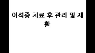 이석증, 어지럼증의 진짜 원인 알아보기
