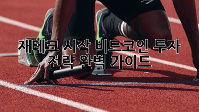 재테크 시작: 비트코인 투자 전략 완벽 가이드