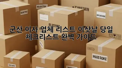 군산 이사 업체 리스트: 이삿날 당일 체크리스트 완벽 가이드