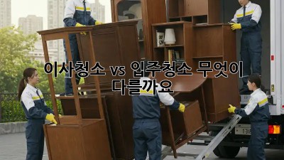 이사청소 vs 입주청소: 무엇이 다를까요? 🤔