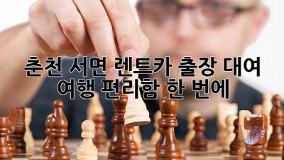 춘천 서면 렌트카: 출장 대여, 여행, 편리함 한 번에!