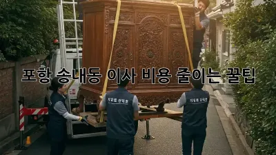 포항 송내동 이사 비용 줄이는 꿀팁!