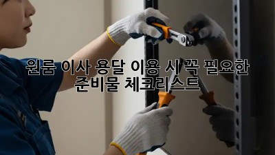 원룸 이사, 용달 이용 시 꼭 필요한 준비물 체크리스트!
