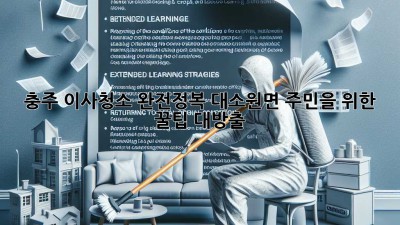충주 이사청소 완전정복🧹✨: 대소원면 주민을 위한 꿀팁 대방출!