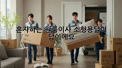 혼자하는 원룸이사? 소형용달이 답이에요!